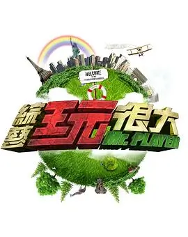 音浪风暴 综艺海报