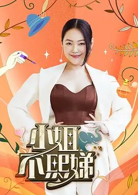 笑傲江湖 综艺海报